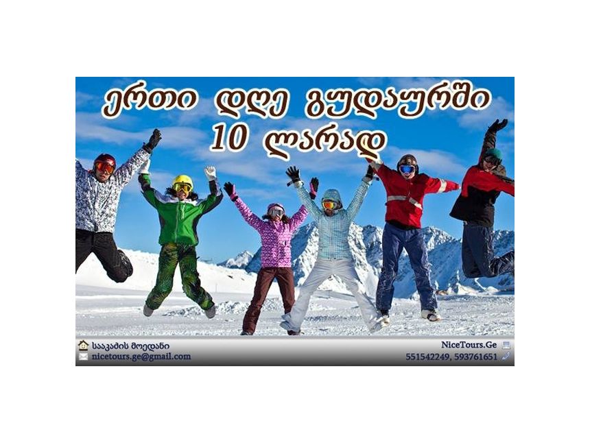 გუდაური    www.NiceTours.Ge