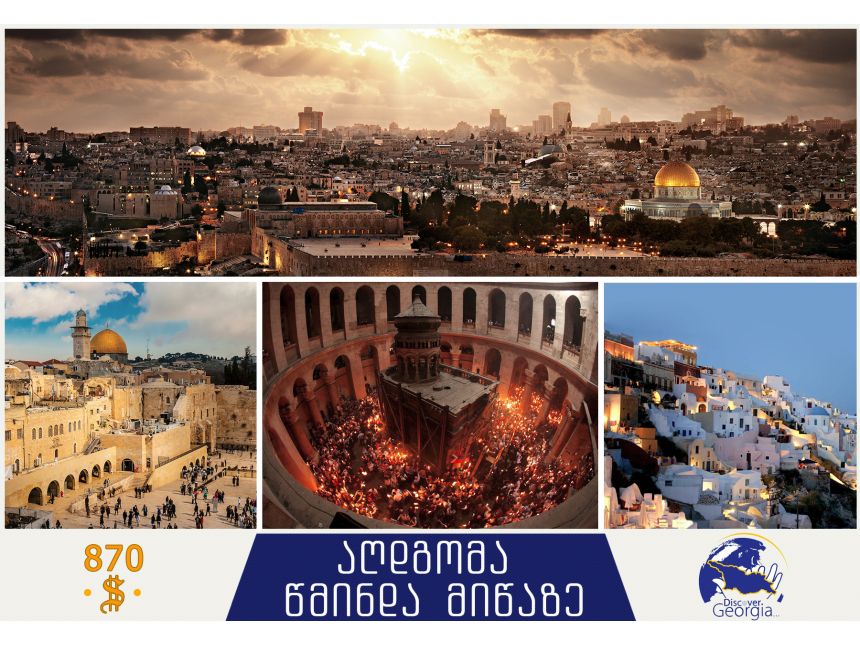 აღდგომის ბრწყინვალე დღესასწაული წმინდა მიწაზე!