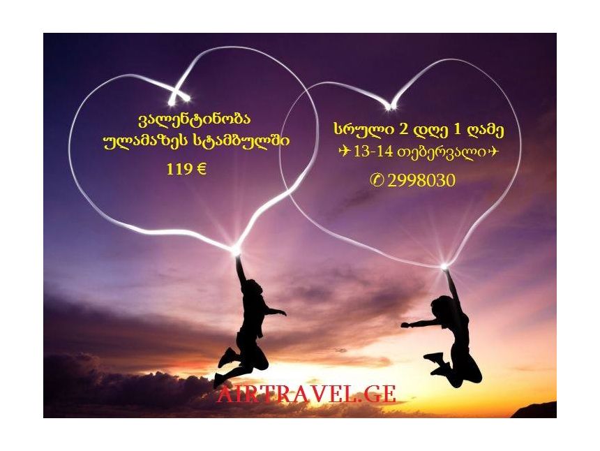 ❥მხოლოდ ადგილი დიდი ფასდაკლებით ვალენტინობა ულამაზეს სტამბოლში❥