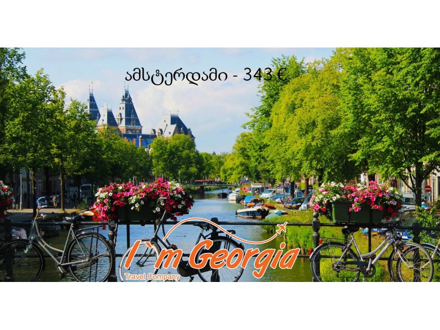 როცა გაზაფხული ასე ახლოსაა!! ამსტერდამი მხოლოდ ევროდ!