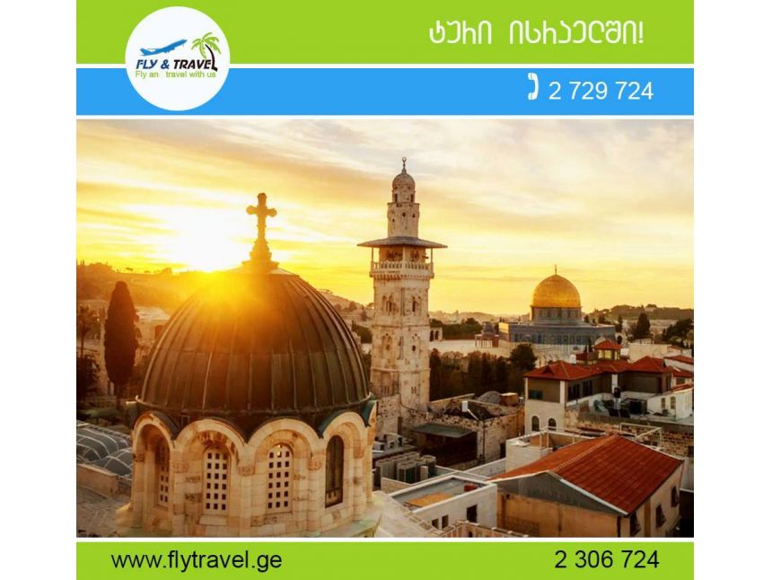 ისრაელის სააღდგომო ჯგუფურ ტური.