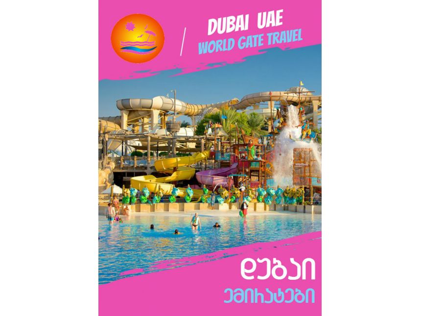 გრანდიოზული წყლის ატრაქციები დუბაიში