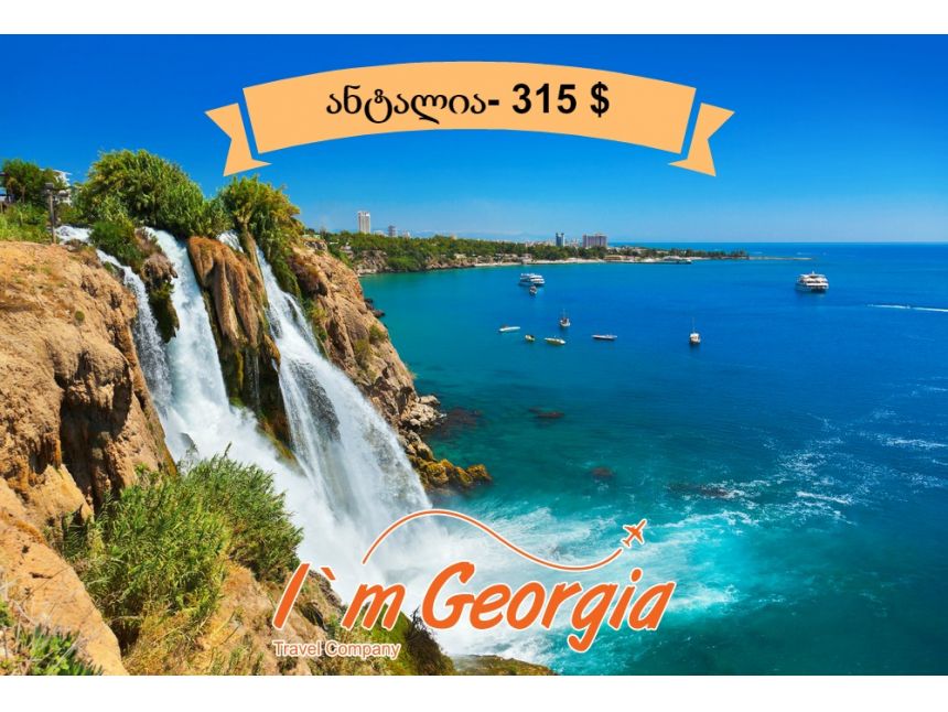 ნაადრევი ჯავშნები ანტალიის მიმართულებით!! სრული პაკეტი $