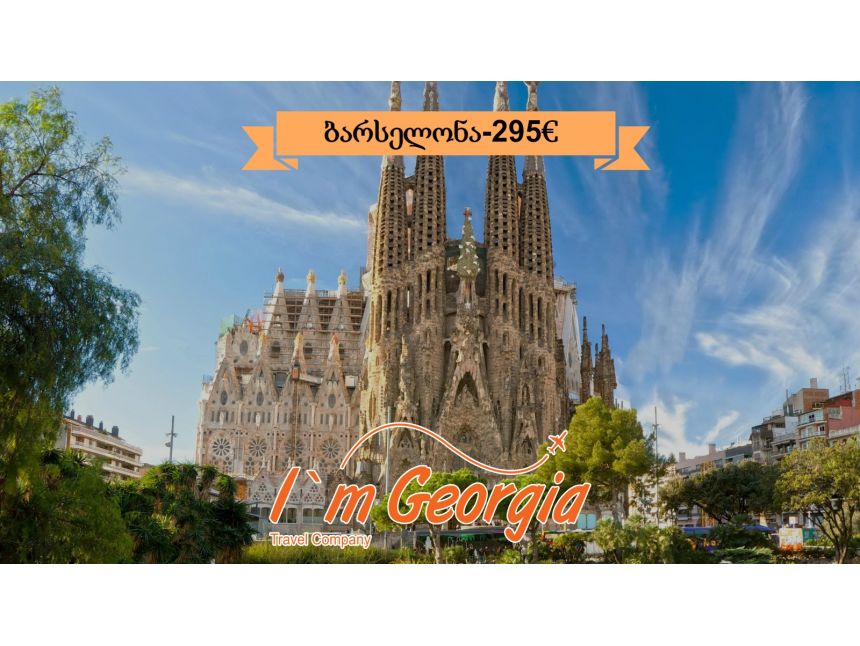 ბარსელონა - ესპანეთის გამორჩეული ქალაქი!! ტურ-პაკეტი მხოლოდ €