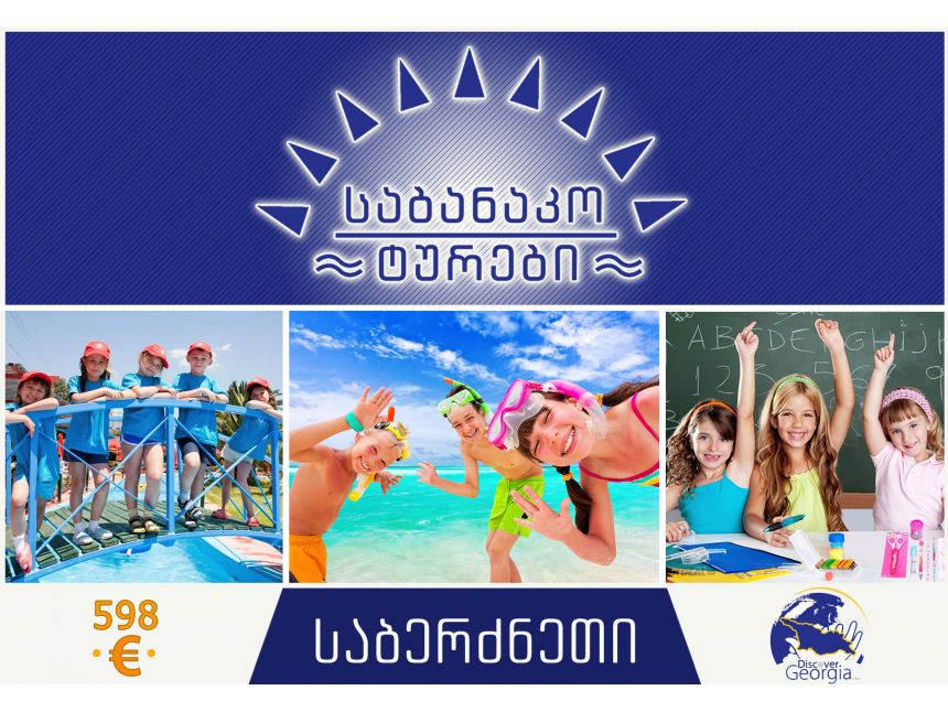 საბავშვო დასვენება საბერძნეთში 