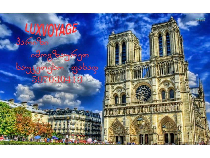 კულტურული და შოპინგ ტური პარიზში საუკეთესო ფასად