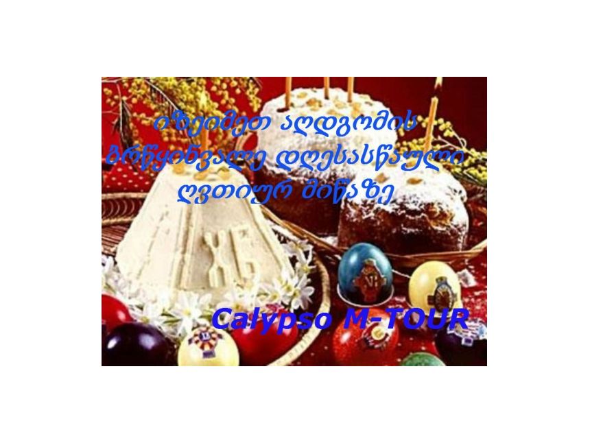 შეხვდით აღდგომის ბრწყინვლე დღესასწაულს წმ. მიწაზე -