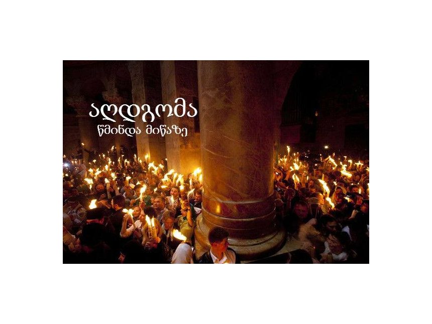 იზეიმეთ აღდგომი ბრწყინვალე დღესასწაული წმ. მიწაზე -
