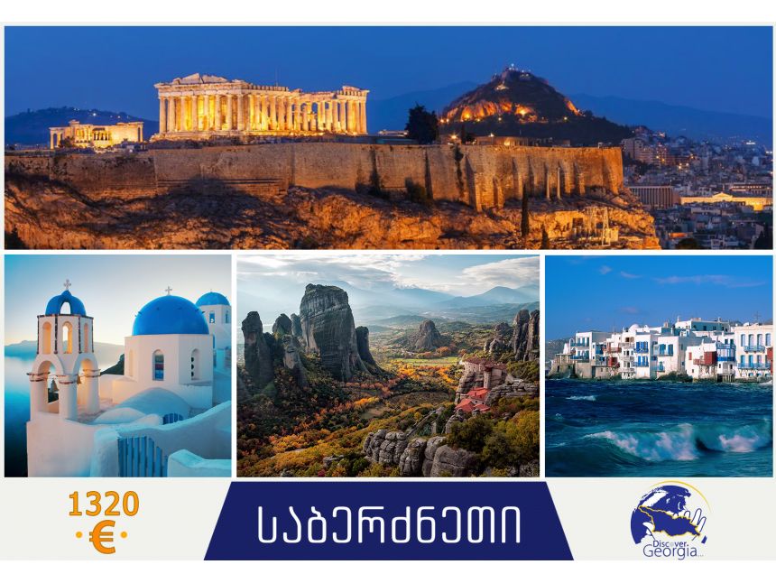აღმოაჩინე ანტიკური საბერძნეთი + კუნძულები