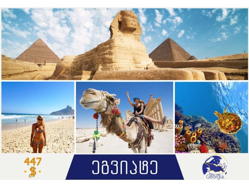 აღმოაჩინე ეგვიპტე / შარმ-ელ-შეიხი