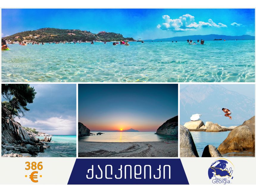 აღმოაჩინე ნახევარკუნძული ქალკიდიკი!