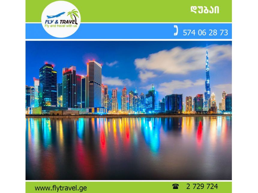 დაისვენე დუბაიში ჩვენი ფასები!