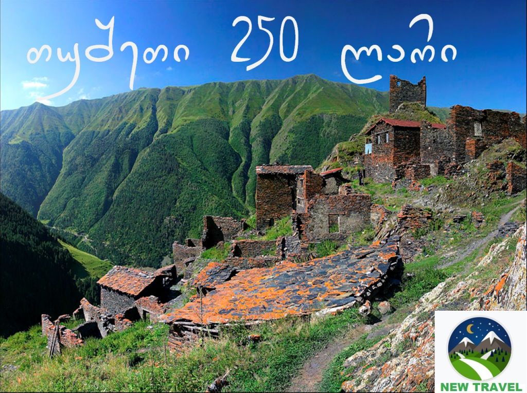 დღიანი ჯიპ ტური თუშეთში -- აგვისტო (--) დარჩა ადგილი