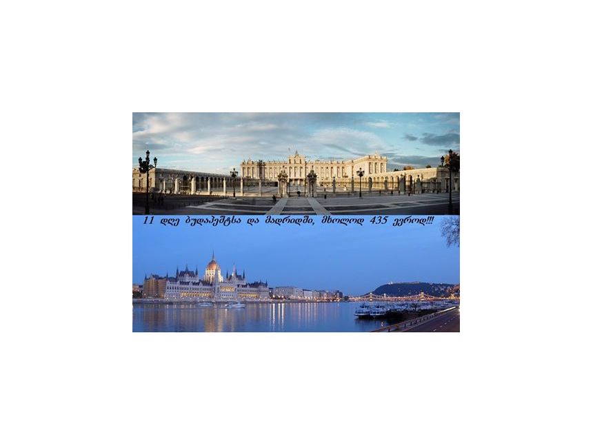 დაუვიწყარი დღე ევროპაში!!! ბუდფაპეშტი - მადრიდი მხოლოდ ევრო!!!