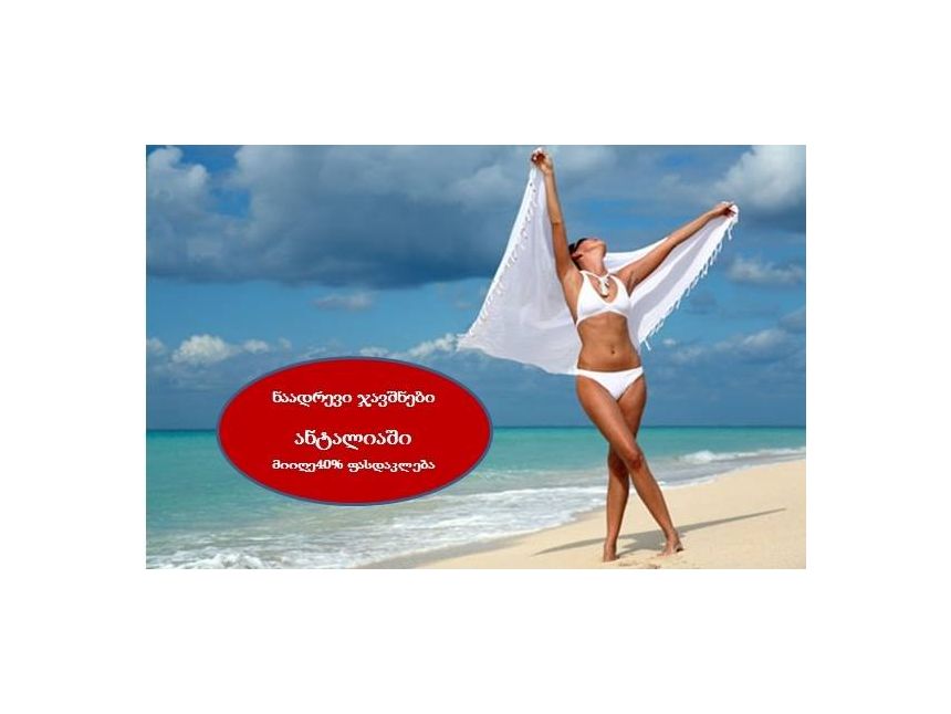 დ ა ი წ ყ ო !!! ნაადრევი ჯავშნები ანტალიის მიმართულებით