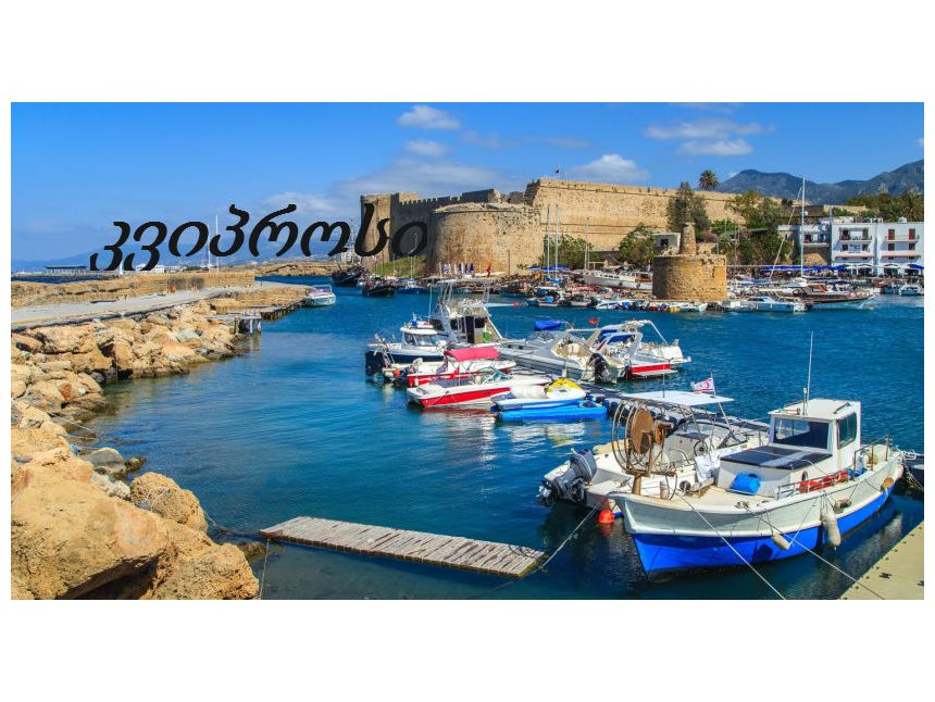 ✈ სიახლე! კუნძული კვიპროსი
