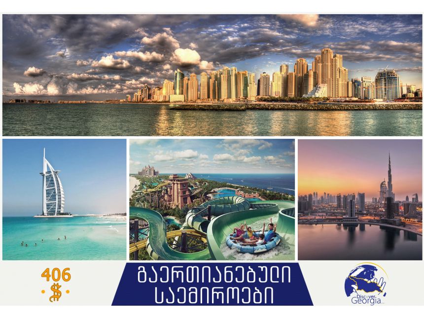 აღმოაჩინე არაბეთის გაერთიანებული საემიროები