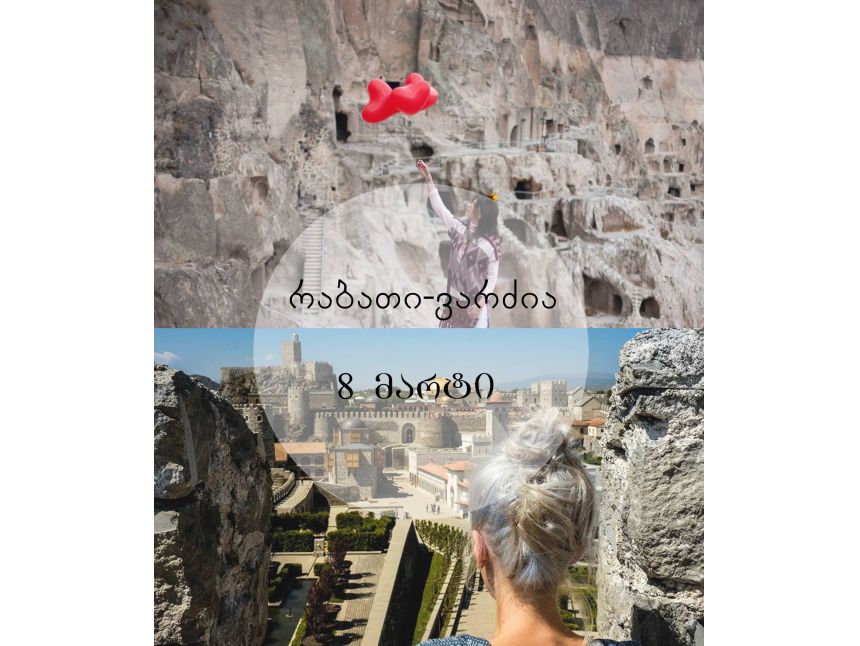 რაბათი-ვარძია! (სათავგადასავლო-ფოტო ტური)