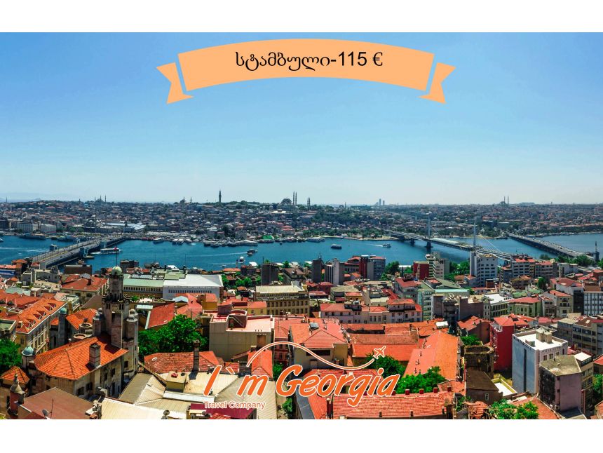 იმოგზაურეთ სტამბულში მხოლოდ  ევროდ!