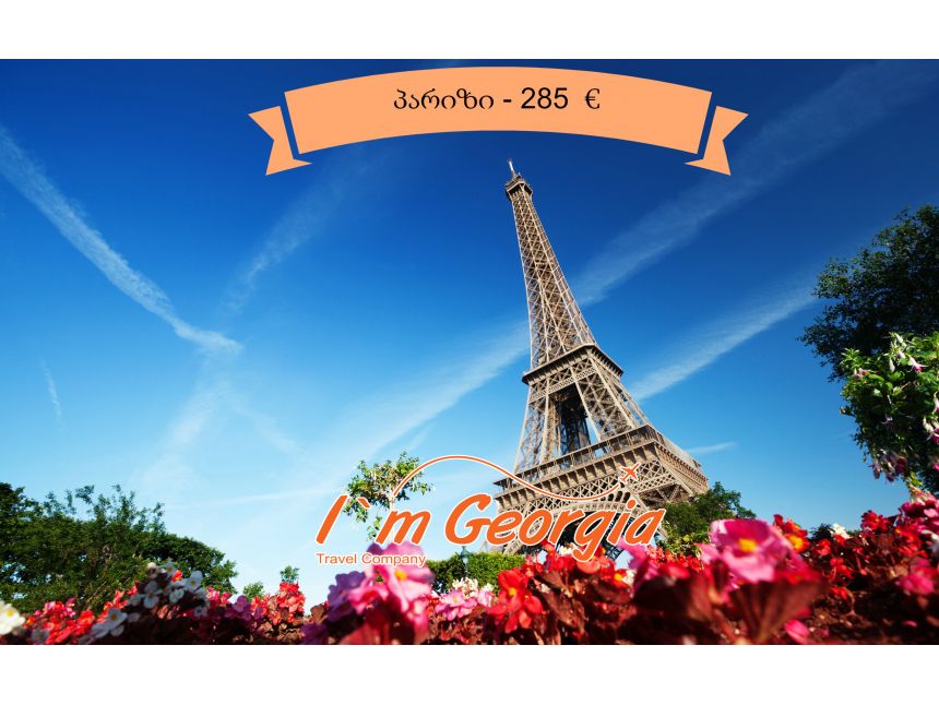 პარიზი - ევრო