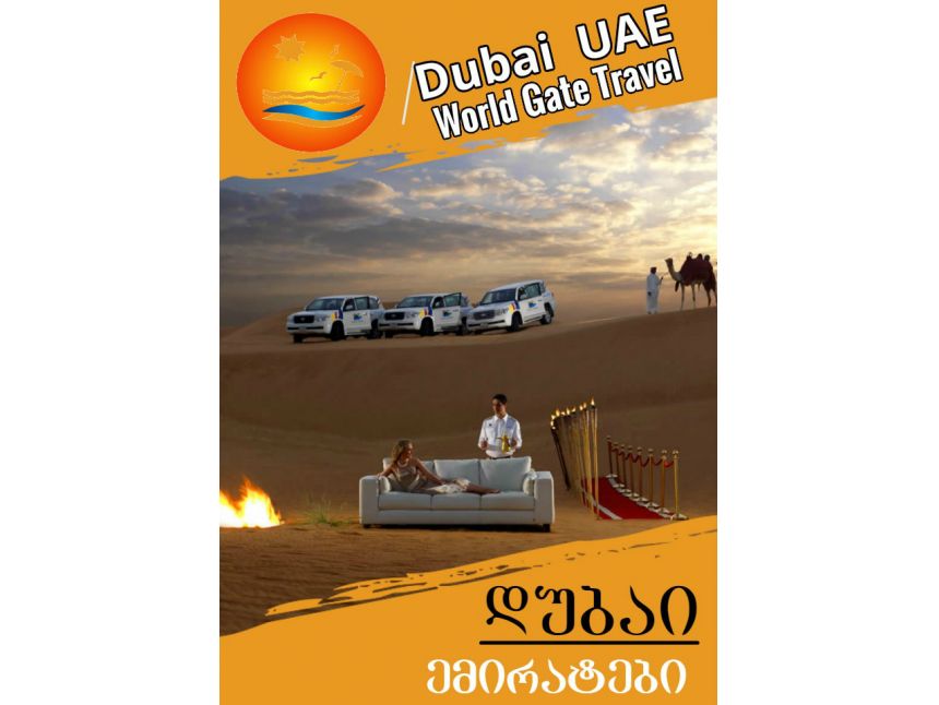 ყველაზე ეგზოტიკური და რომანტიკული დუბაი