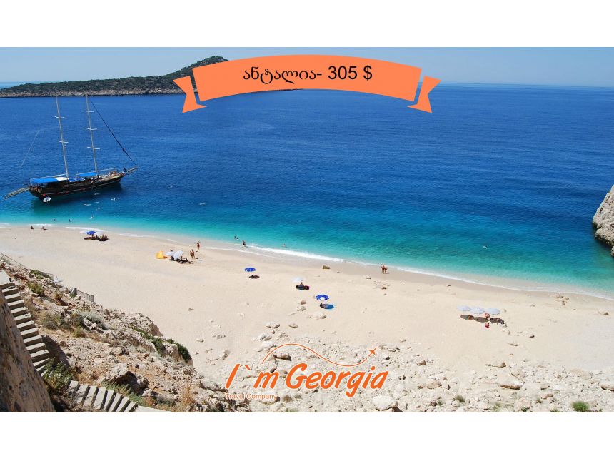 ნაადრევი ჯავშნები ანტალიის მიმართულებით! სრული პაკეტი  $