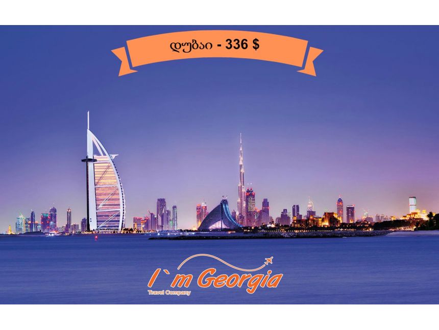 დუბაი -  $