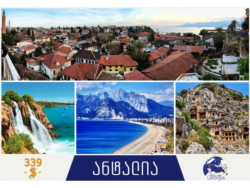 აღმოაჩინე ანტალია!