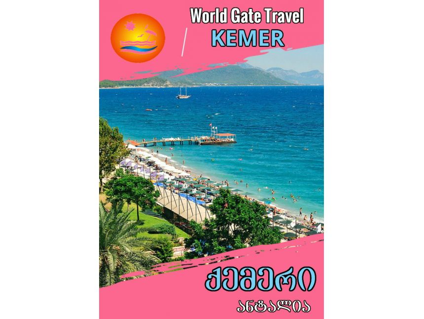ქემერი - საუკეთესო ადგილი ზაფხულის გასატარებლად