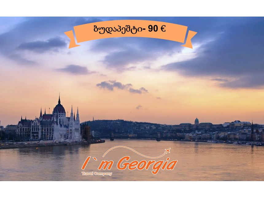 დღის შეთავაზება!! ბუდაპეშტი მხოლოდ  ევროდ!!