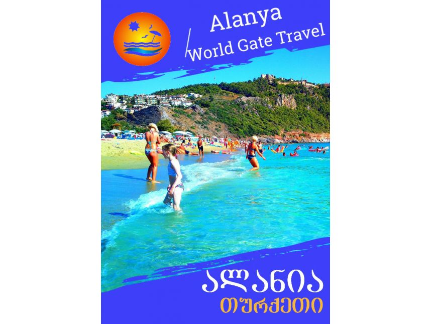 ალანია - ნუ გადაიხდით ზედმეტს!