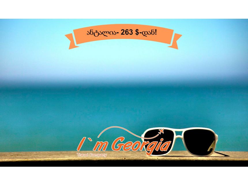 დაისვენეთ ანტალიაში  $-დან!