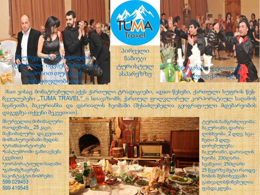 ქართული ტრადიციული კორპორატიული საღამო