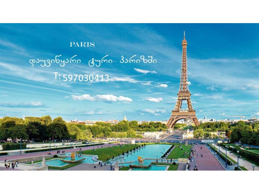 დღიანი დაუვიწყარი მოგზაურობა პარიზში( შოპინგი)