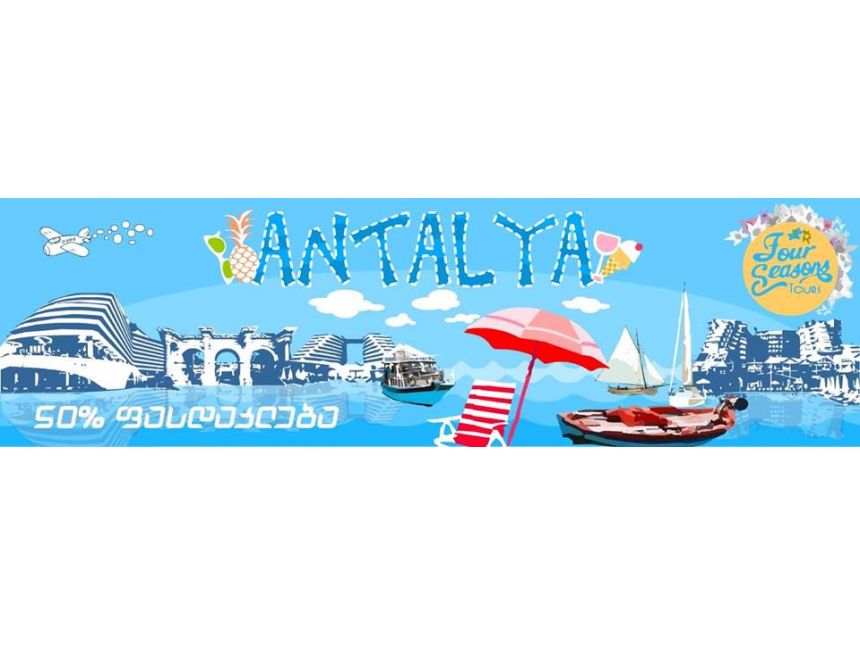 ანტალიის ტურები მხოლოდ  $-დან!!!