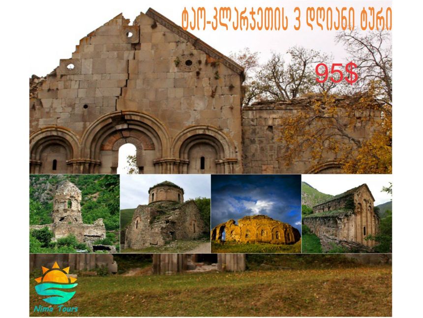 ტაო-კლარჯეთის  დღიანი ტური მხოლოდ