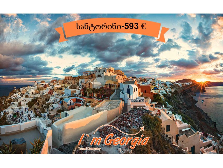 სანტორინი-საბერძნეთის მარგალიტი  €