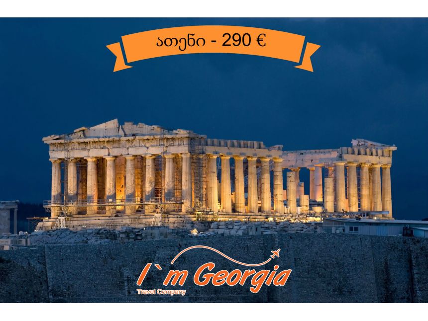 ათენი - €