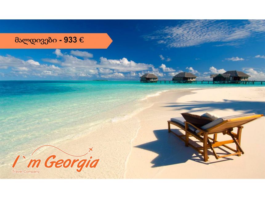 მალდივები - €