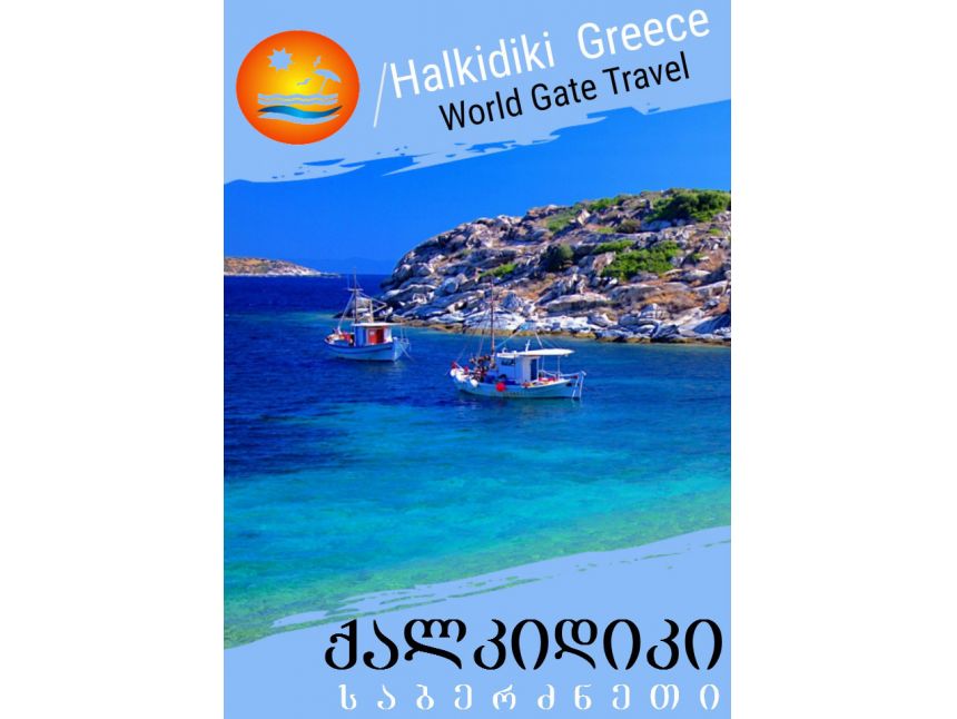 Halkidiki - Pearl fo Greece