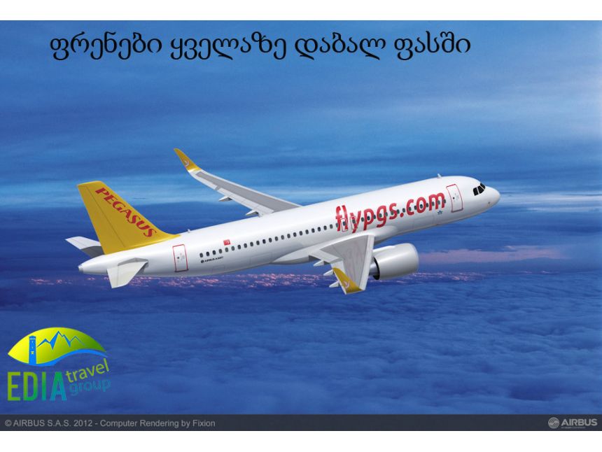 ფრენები ყველაზე დაბალ ფასში!