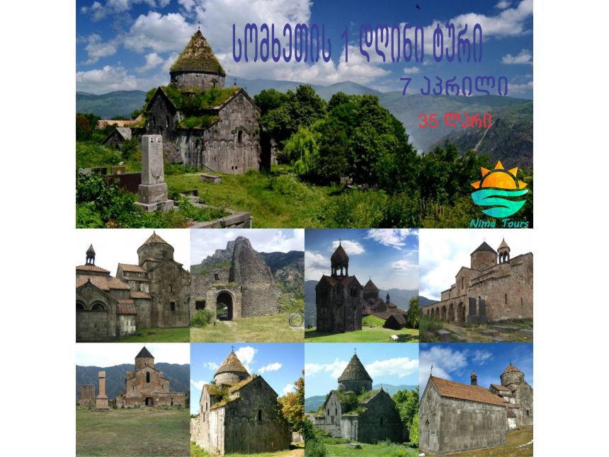 სომხეთის  დღიანი ტური