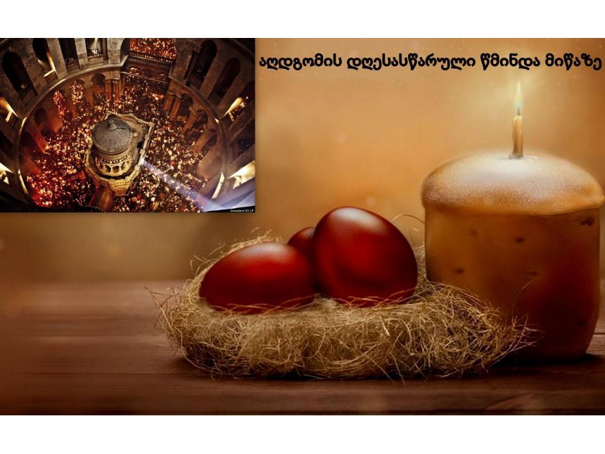 აღდგომის დღესასწაული წმინდა მიწაზე -