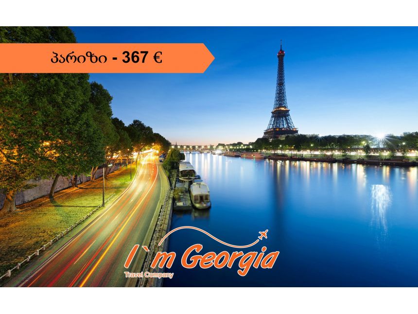 პარიზი/საფრანგეთი -  €