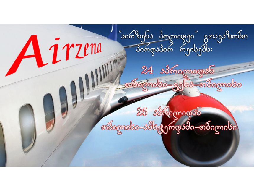 ✈ ✈ იფრინეთ ჩვენთან ერთად უსაფრთხოდ და კომფორტულად !!!