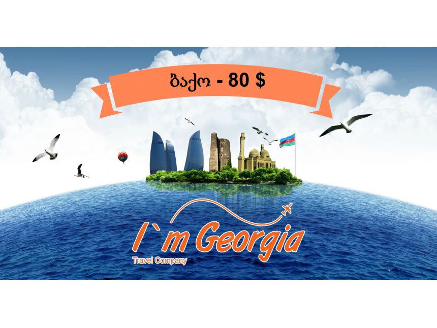 დღიანი ტური ბაქოში -  $