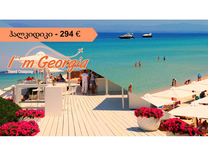 ჰალკიდიკი/საბერძნეთი - €