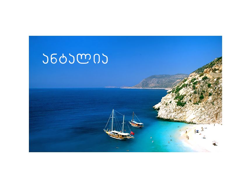 ☀ ☀ საუკეთესო ფასები ანტალიის მიმართულები * სასტუმრო - USD