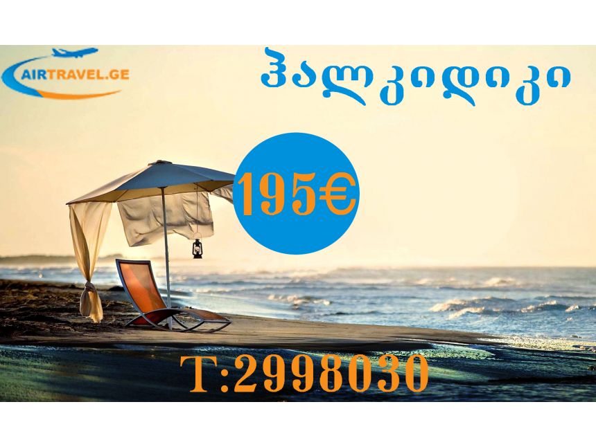 AIRTRAVEL.GE წარმოგიდგენთ ბერძნული ტურიზმის ცენტრს ეგეოსის ზღვის ულამაზეს ნახევარკუნძულ ჰალკიდიკს