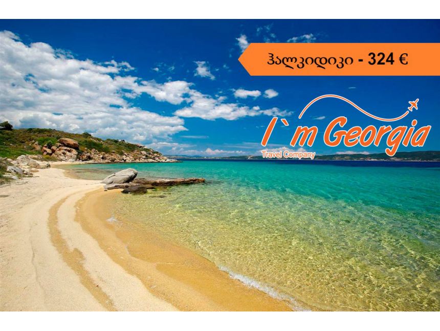 მზიანი ჰალკიდიკი - €